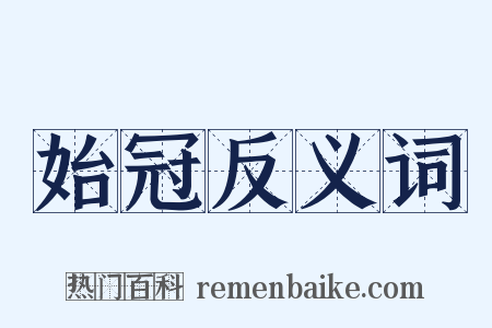 始冠反义词是什么意思的图片
